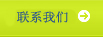 聯(lián)系我們